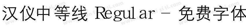 汉仪中等线 Regular字体转换